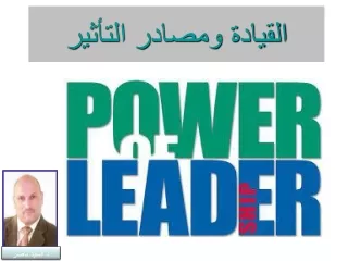 القيادة و مصادر التأثير دكتور السيد ناصر leadership ,power , elsayed nasser