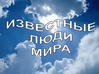 Викторина Известные люди мира