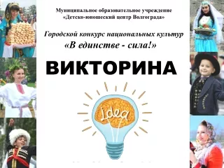Викторина Национальности России