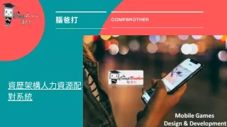 資歷架構人力資源配對系統