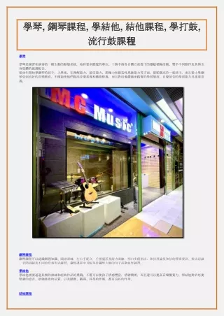 學琴, 鋼琴課程, 學結他, 結他課程, 學打鼓, 流行鼓課程