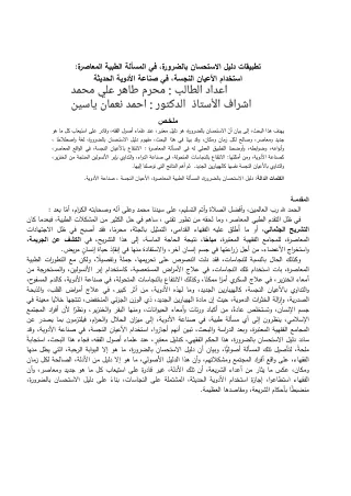 بحث استخدام الادويه المحتويه على شيئ من نجس