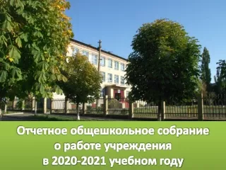 Общешкольное собрание "Итоги 2020-2021 у.г."