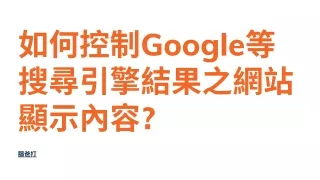 如何控制Google等搜尋引擎結果之網站顯示內容