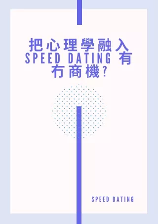 把心理學融入Speed Dating 有冇商機