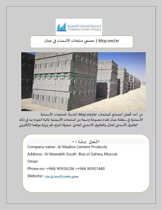 مصنعي منتجات الأسمنت في عمان