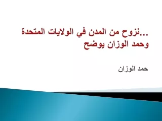 نزوح من المدن في الولايات المتحدة... وحمد الوزان يوضح