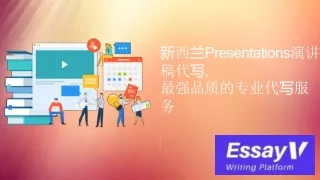 新西兰Presentations演讲 稿代写, 最强品质的专业代写服 务