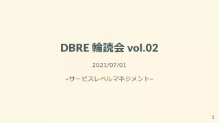 DBRE本 輪読会 vol.02 ~サービスレベルマネジメント~