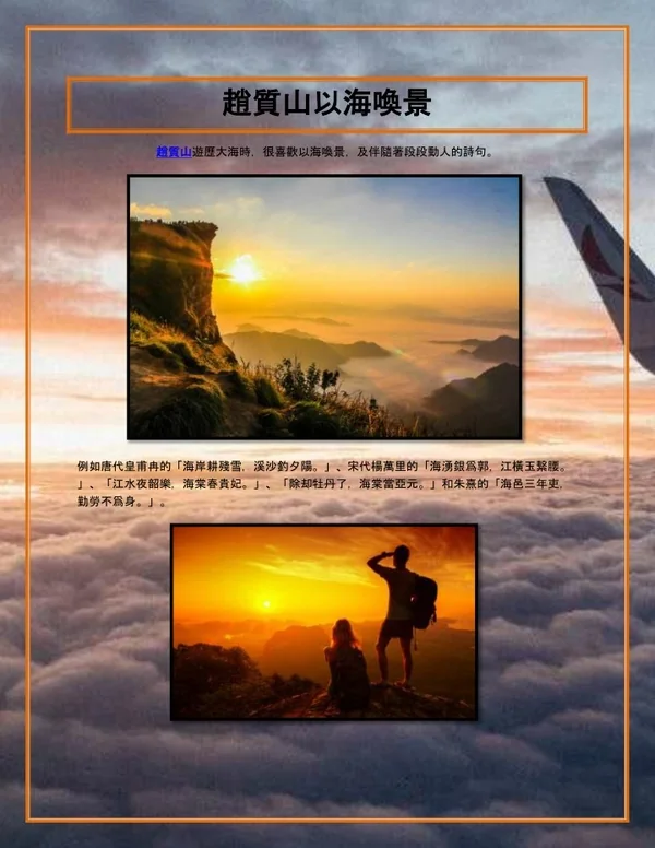 趙質山以海喚景