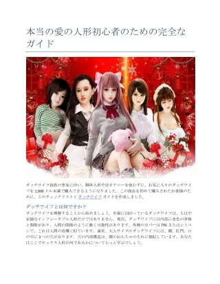 本当の愛の人形初心者のための完全なガイド