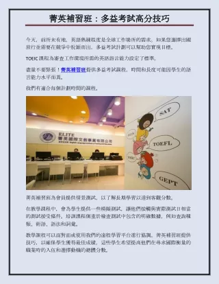 菁英補習班：多益考試高分技巧