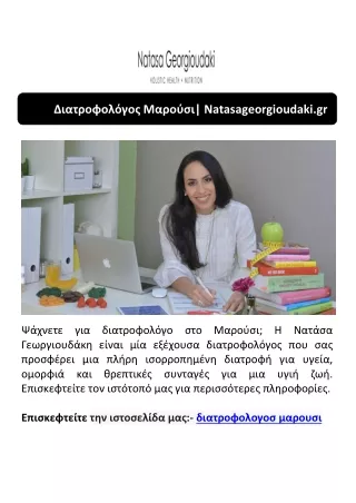 Διατροφολόγος Μαρούσι| Natasageorgioudaki.gr