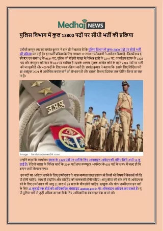 Police vibhaag mein kul 13800 padon par seedhee bhartee kee prakriya