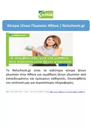 Κέντρα Ξένων Γλωσσών Αθήνα | Netschools.gr