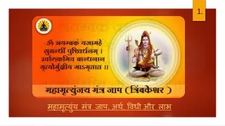 महामृत्युंय मंत्र जाप, अर्थ, विधी और लाभ