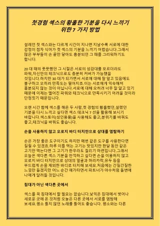 첫경험 섹스의 황홀한 기분을 다시 느끼기 위한7가지 방법