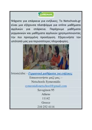 Γερμανικά μαθήματα για ενήλικες | Netschools.gr