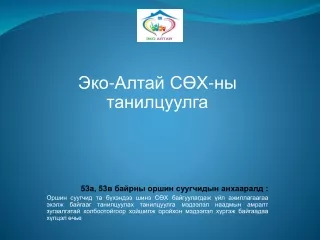 СӨХ-ийн-танилцуулга (1)