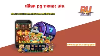 สล็อต pg ทดลอง เล่น