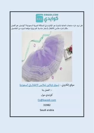 تسوق اونلاين لملابس الاطفال في السعودية |  كوايدي مول