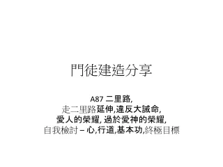 二里路, 走二里路延伸,違反大誡命,  愛人的榮耀, 過於愛神的榮耀, 自我檢討 – 心,行道,基本功,終極目標