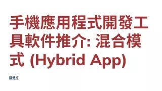 手機應用程式開發工具軟件推介 混合模式 (Hybrid App)