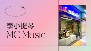 學小提琴 - MC Music