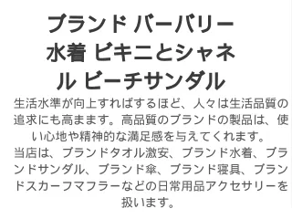ブランド バーバリー水着 ビキニとシャネル ビーチサンダル