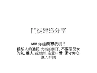 你能饒恕我嗎？ 饒恕人的過犯,大衛的例子, 不要惹兒女的氣, 義人,看源頭, 注意口舌, 保守你心, 進入神國