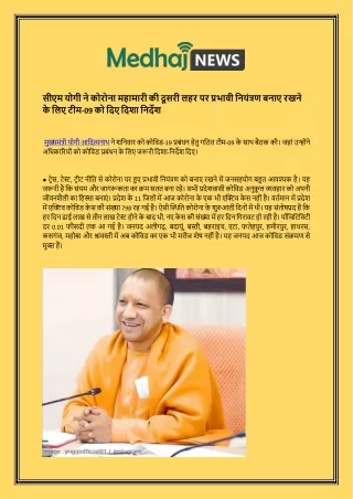 CM yogi ne korona mahaamaaree kee doosaree lahar par prabhaavee niyantran banae