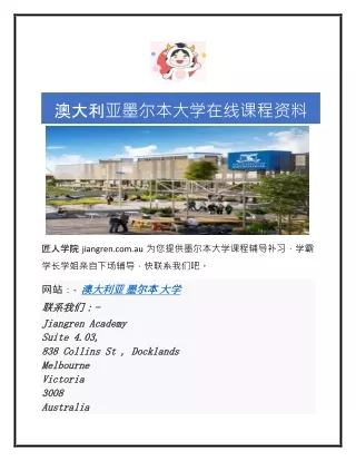 澳大利亚墨尔本大学在线课程资料