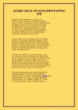 성인용품 사용으로 여성 성감대 정확하게 공략하는 방법