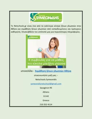 Εκμάθηση Ξένων Γλωσσών Αθήνα | Netschools.gr