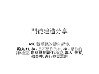 蒙垂聽的禱告起歩, 約九31, 神 - 是不是你的神, 神 – 是你的神/檢查, 耶穌與我同住/檢查, 罪人, 惟有, 敬奉神, 遵行祂旨意的