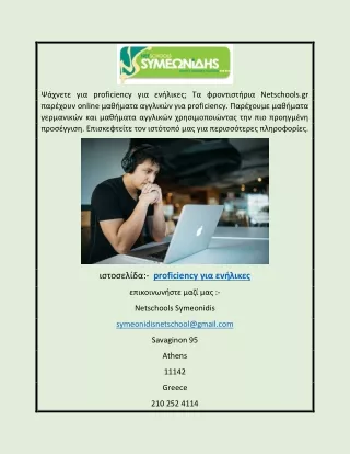 Proficiency για Ενήλικες | Netschools.gr
