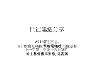 犧牲再思, 為什麼會是犠牲,祭物是犠牲,耶穌基督上十字架，受死是否是犧牲,  從主基督裏得安息, 得賞賜