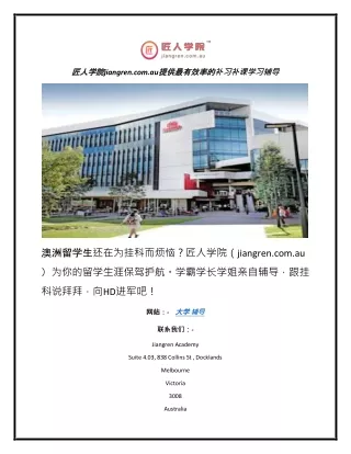 匠人学院jiangren.com.au提供最有效率的补习补课学习辅导