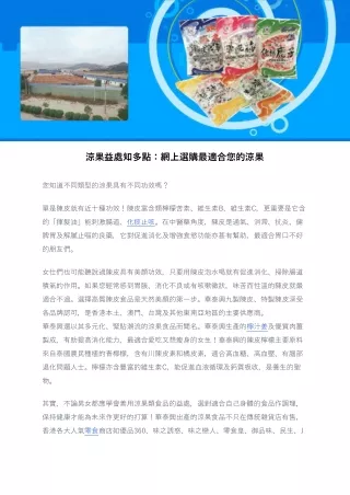 涼果益處知多點：網上選購最適合您的涼果