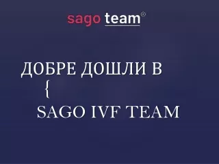Sago IVF Team | Клиника за плодовитост Кипър | IVF Clinic Кипър