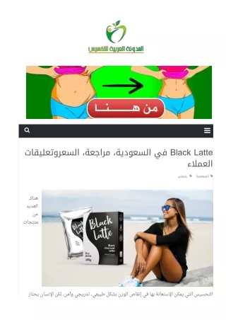 شراء Black latte او البلاك لاتيه في السعودية التوصيل الى المنزل