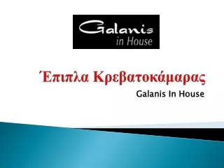 Έπιπλα Κρεβατοκάμαρας | Galanis In House