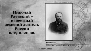 Николай  Раевский – известный  земский деятель  России  к. 19 н. 20 вв.