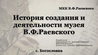 История создания и  деятельности музея  В.Ф.Раевского