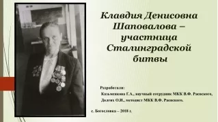 Клавдия Денисовна  Шаповалова –  участница  Сталинградской  битвы