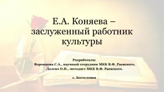 Е.А. Коняева – заслуженный работник  культуры