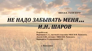 НЕ НАДО ЗАБЫВАТЬ МЕНЯ… И.Н. ШАРОВ