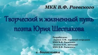 Творческий и жизненный путь  поэта Юрия Шестакова