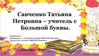 Савченко Татьяна  Петровна – учитель с  Большой буквы.