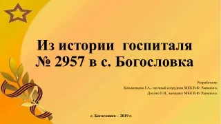 Из истории госпиталя  № 2957 в с. Богословка